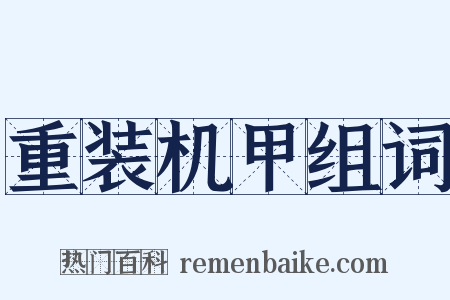 重装机甲组词是什么意思的图片